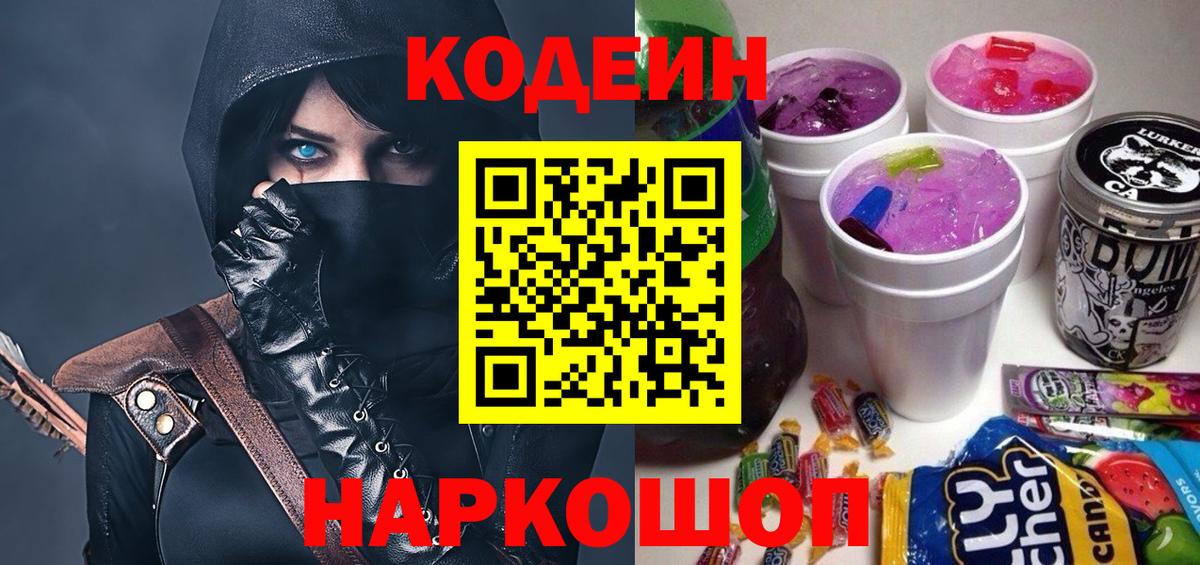 Codein напиток Lean (лин) Магадан