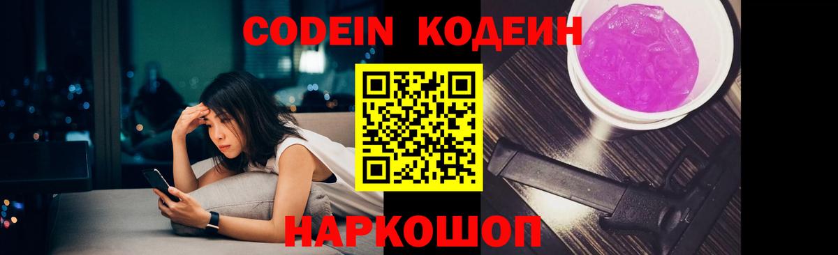 Codein напиток Lean (лин)  Вход с VPN  Магадан 